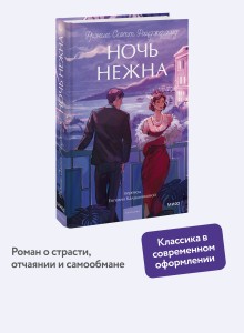 Ночь нежна. Вечные истории. Young Adult