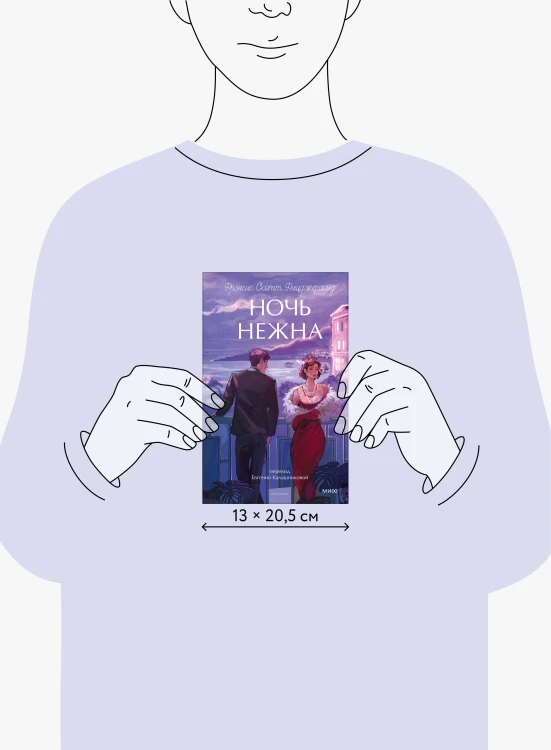 Ночь нежна. Вечные истории. Young Adult