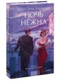 Ночь нежна. Вечные истории. Young Adult
