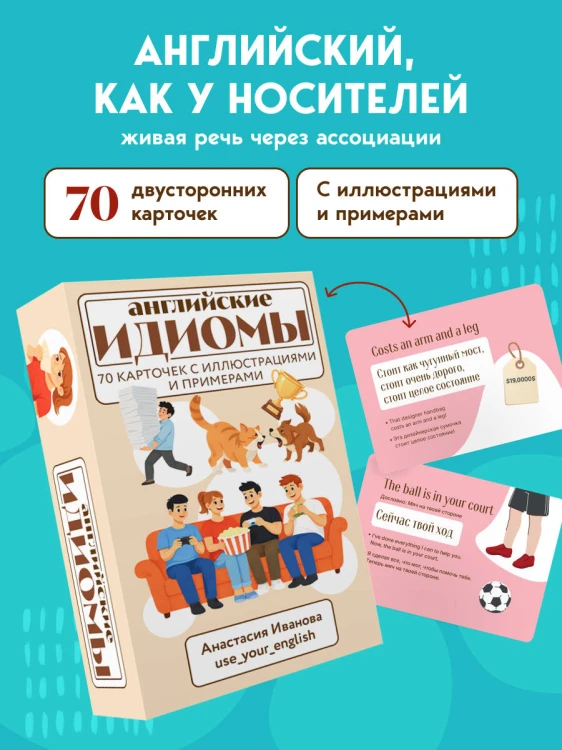 Английские идиомы. 70 карточек с иллюстрациями и примерами
