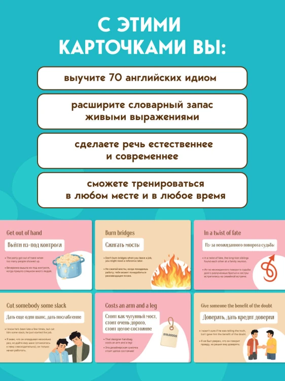 Английские идиомы. 70 карточек с иллюстрациями и примерами