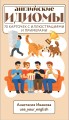 Английские идиомы. 70 карточек с иллюстрациями и примерами