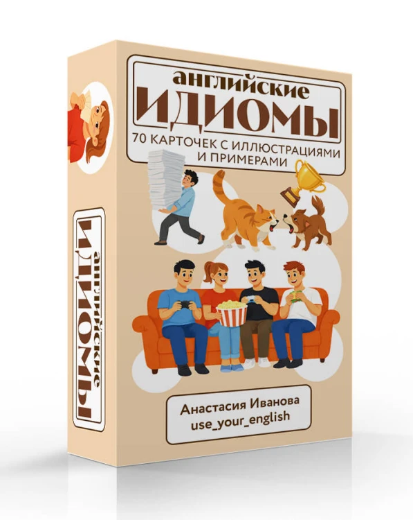 Английские идиомы. 70 карточек с иллюстрациями и примерами