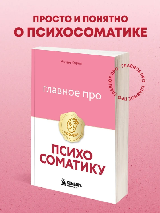 Главное про психосоматику