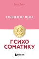 Главное про психосоматику