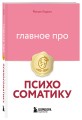 Главное про психосоматику