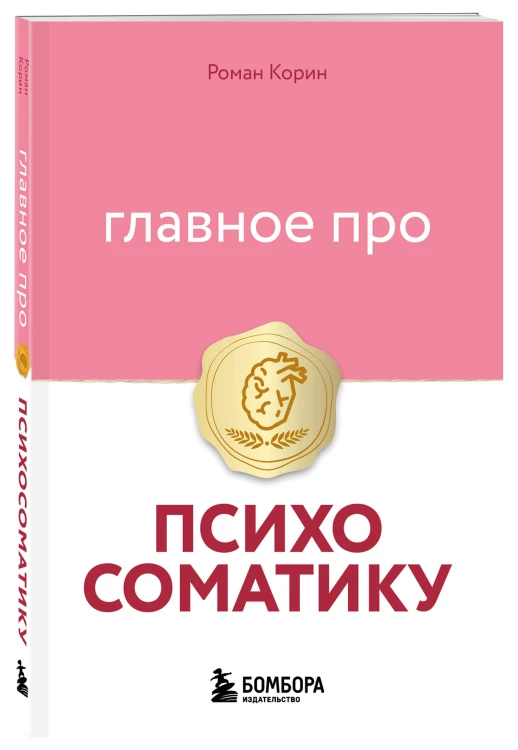 Главное про психосоматику