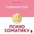 Главное про психосоматику