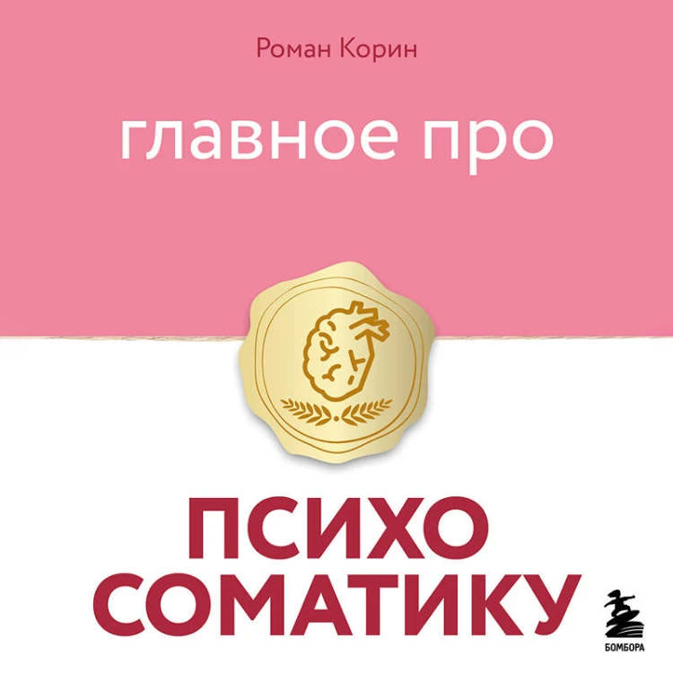 Главное про психосоматику