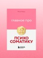 Главное про психосоматику