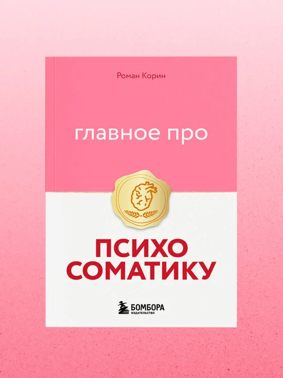 Главное про психосоматику