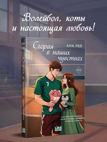 Сгорая в наших чувствах
