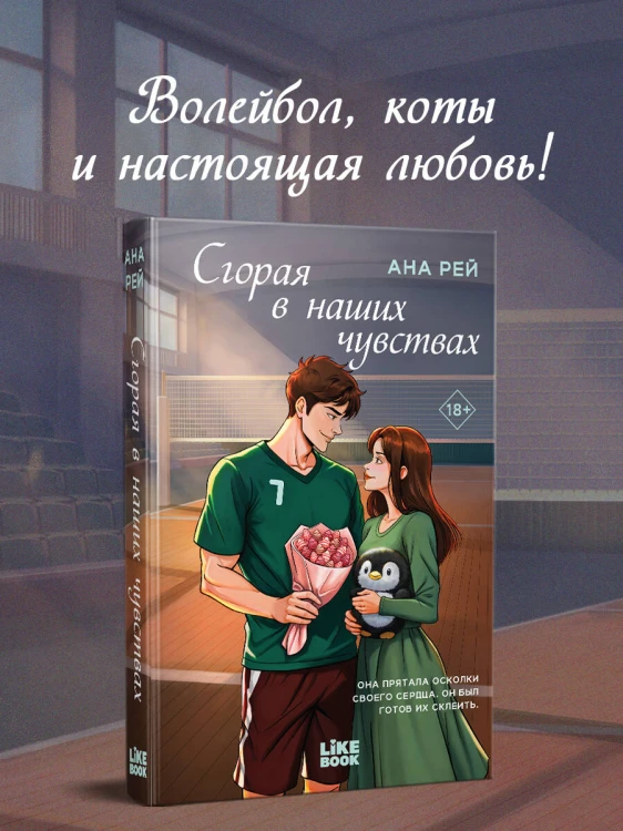 Сгорая в наших чувствах
