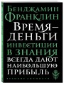 Время - деньги