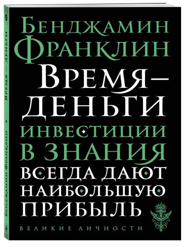 Время - деньги