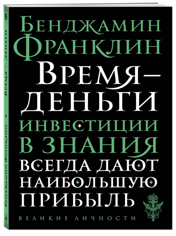 Время - деньги
