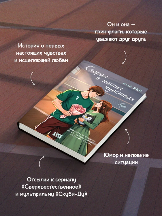 Сгорая в наших чувствах