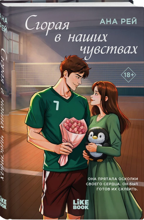 Сгорая в наших чувствах