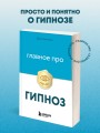 Главное про гипноз
