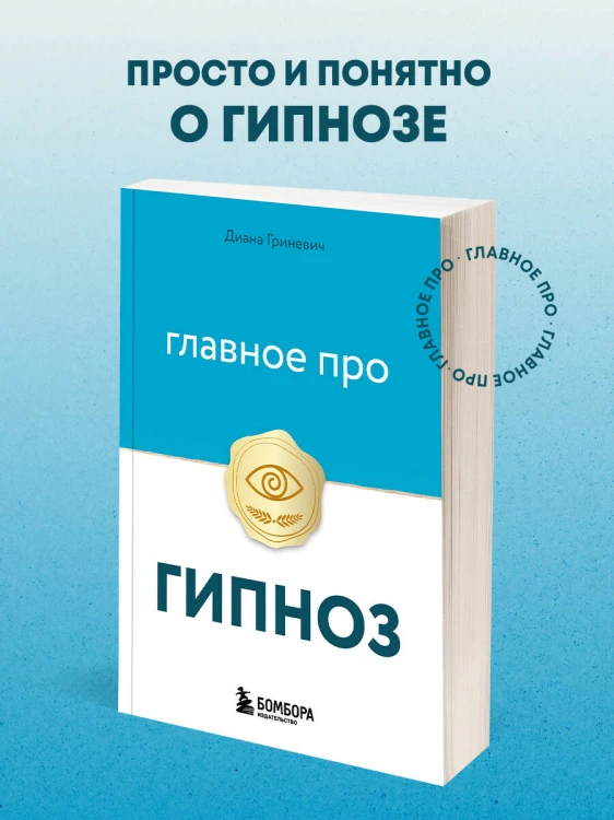 Главное про гипноз