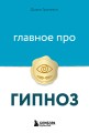 Главное про гипноз