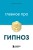 Главное про гипноз