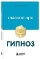Главное про гипноз