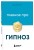 Главное про гипноз
