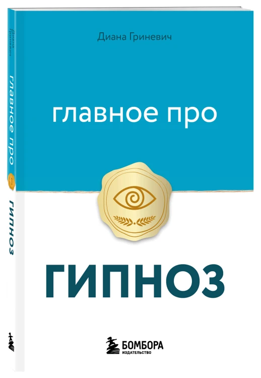 Главное про гипноз
