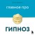 Главное про гипноз