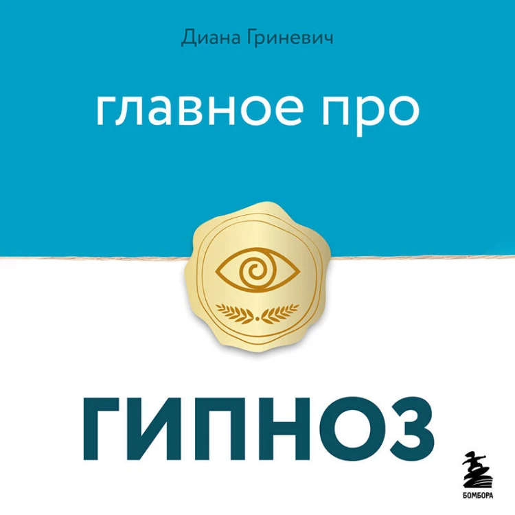 Главное про гипноз