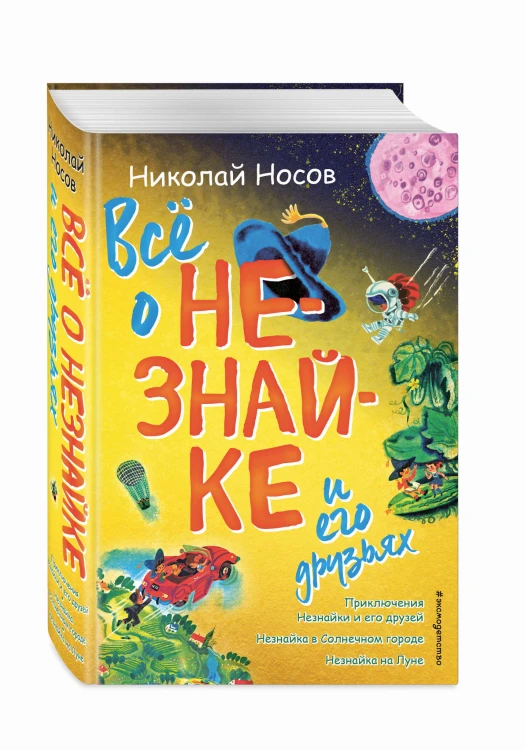 Всё о Незнайке и его друзьях (ил. А. Борисова)