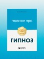 Главное про гипноз