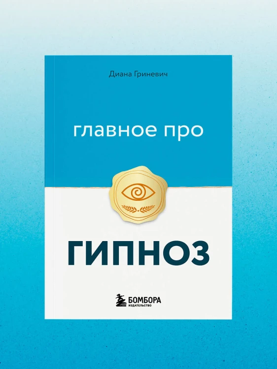 Главное про гипноз