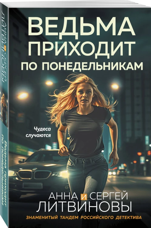 Ведьма приходит по понедельникам