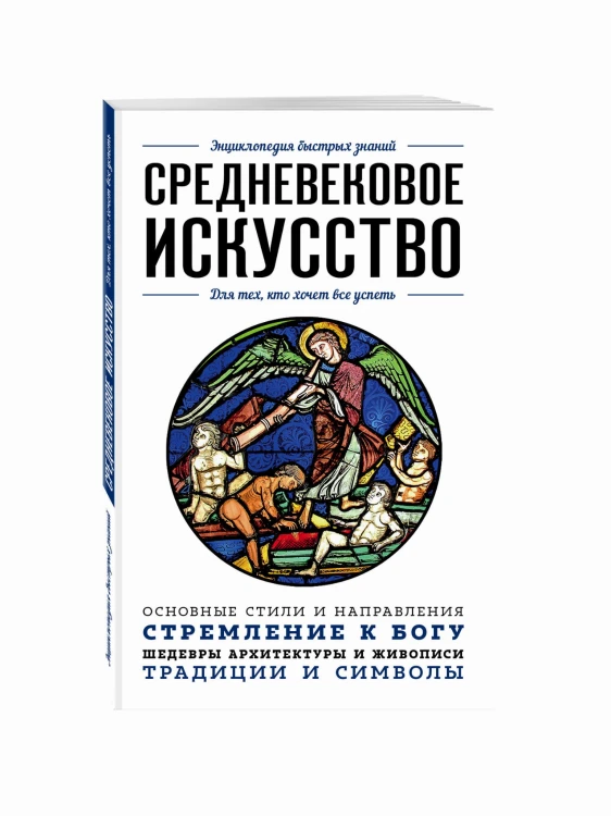 Средневековое искусство. Для тех, кто хочет все успеть