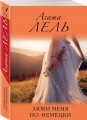 Люби меня по-немецки