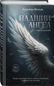 Падший ангел. Сквозь ад и рай