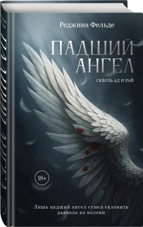 Падший ангел. Сквозь ад и рай