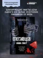 Спесивцев. Мама знает. Настоящая история серийного убийцы