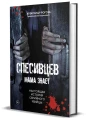 Спесивцев. Мама знает. Настоящая история серийного убийцы