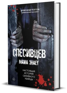 Спесивцев. Мама знает. Настоящая история серийного убийцы