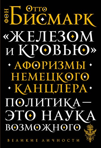 «Железом и кровью». Афоризмы немецкого канцлера