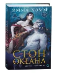 Морские глубины. 4. Стон океана