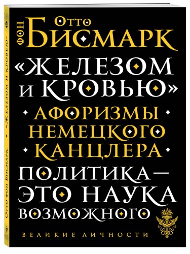 «Железом и кровью». Афоризмы немецкого канцлера