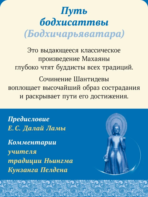 Бодхичарьяватара. Путь бодхисаттвы 2.webp