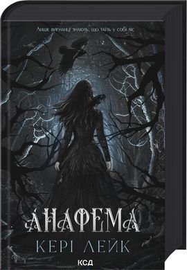 Анафема. Книга 1