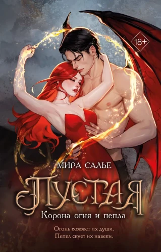 Пустая. Корона огня и пепла.webp