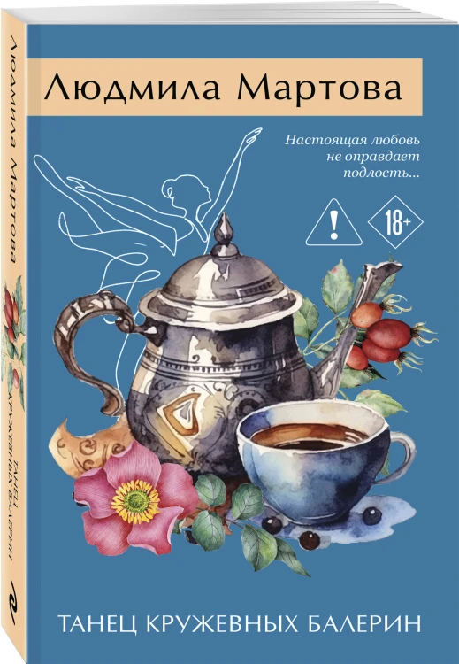 Танец кружевных балерин