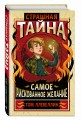 Страшная тайна